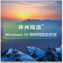 神州网信版win10系统 政府版